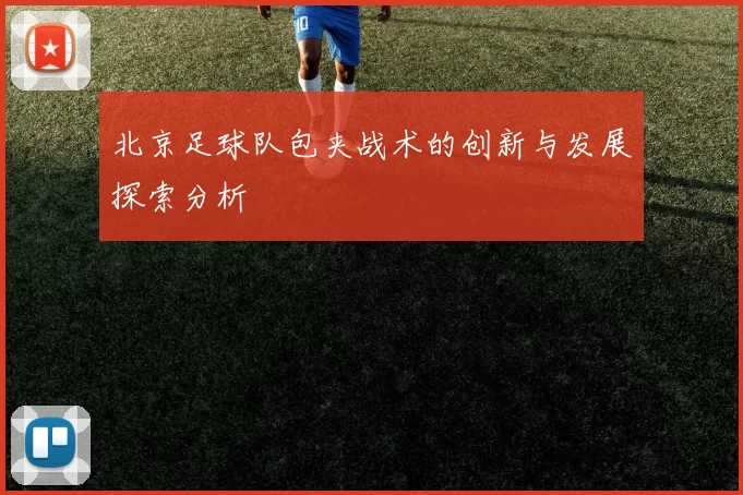 北京足球队包夹战术的创新与发展探索分析