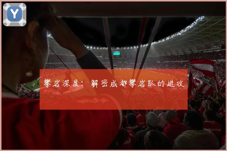 攀岩深度：解密成都攀岩队的进攻
