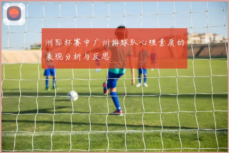洲际杯赛中广州排球队心理素质的表现分析与反思