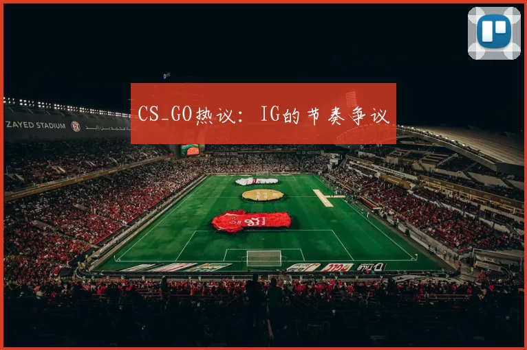 CS_GO热议：IG的节奏争议