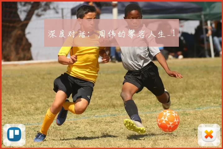 深度对话：周伟的攀岩人生_1